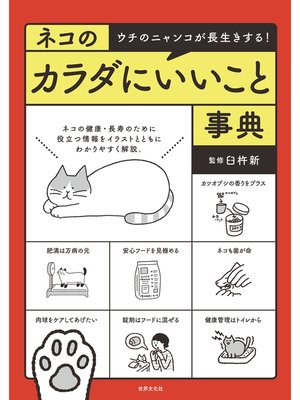 cover image of ネコのカラダにいいこと事典 ウチのニャンコが長生きする!